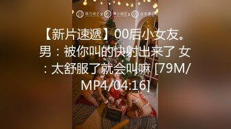 [MP4/1.82G]小哥爆操G罩杯学生妹早恋少女，顶级美乳又大又软，后入爆插奶子直晃