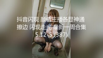 抖音闪现 颜值主播各显神通 擦边 闪现走光 最新一周合集5.12-5 (387)