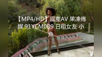 国产AV 天美传媒 TM0152 爆操魂牵梦萦的表妹 顾小北