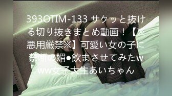 393OTIM-133 サクッと抜ける切り抜きまとめ動画！【※悪用厳禁※】可愛い女の子に禁断の媚●飲まさせてみたwww女子大生あいちゃん