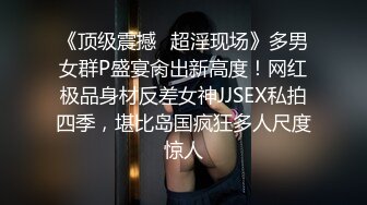 kcf9.com-高颜值JK黑丝伪娘贴贴 比女人还女人 被小姐姐套着假鸡吧边操边撸表情很舒坦