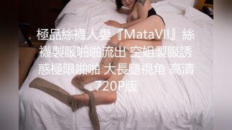 極品絲襪人妻『MataVll』絲襪製服啪啪流出 空姐製服誘惑極限啪啪 大長腿視角 高清720P版