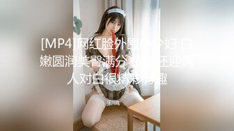 [MP4]网红脸外围小少妇 白嫩圆润美臀满分 欲拒还迎俩人对白很精彩有趣