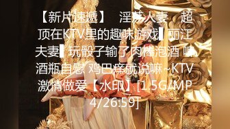 【新片速遞】✿淫荡人妻✿ 超顶在KTV里的趣味游戏▌丽江夫妻▌玩骰子输了肉棒泡酒 啤酒瓶自慰 鸡巴痒就说嘛~KTV激情做爱【水印】[1.5G/MP4/26:59]