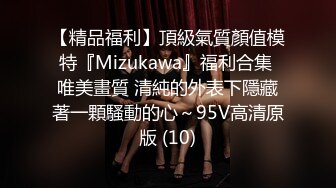 【精品福利】頂級氣質顏值模特『Mizukawa』福利合集 唯美畫質 清純的外表下隱藏著一顆騷動的心～95V高清原版 (10)