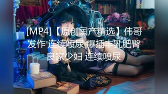 [MP4/ 1.68G]&nbsp;&nbsp;奶头还没涨开的小女人让大哥玩弄，无套草了骚穴骑在脖子上又草嘴，淫声荡语不断