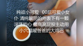 迷玩 在家把小侄女给操了 慢慢插不过瘾 插太猛有反应了 赶紧拔出 小穴淫水还超多