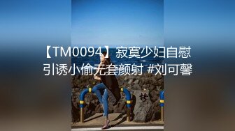 【TM0094】寂寞少妇自慰 引诱小偷无套颜射 #刘可馨