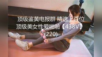 顶级鉴黄电报群 精选上百位顶级美女性爱啪啪【438V】 (220)