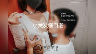 对话粗暴淫荡，偏执狂严厉女体调教大神【七爷】福利③，蜡油封逼道具SM啪啪，各种花样玩肏多位嫩母狗，有露脸 (2)