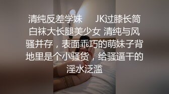 清纯反差学妹❤️JK过膝长筒白袜大长腿美少女 清纯与风骚并存，表面乖巧的萌妹子背地里是个小骚货，给骚逼干的淫水泛滥