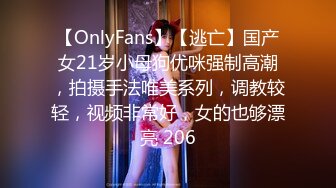 【OnlyFans】【逃亡】国产女21岁小母狗优咪强制高潮，拍摄手法唯美系列，调教较轻，视频非常好，女的也够漂亮 206