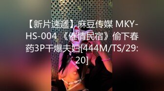 【新片速遞】麻豆传媒 MKY-HS-004 《催情民宿》偷下春药3P干爆夫妇[444M/TS/29:20]