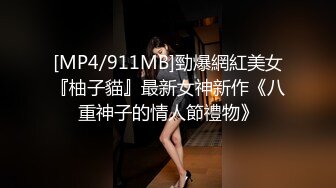 [MP4/911MB]勁爆網紅美女『柚子貓』最新女神新作《八重神子的情人節禮物》