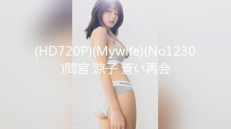 (HD720P)(Mywife)(No1230)間宮 涼子 蒼い再会