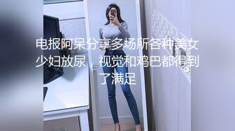 大一女生哪里见过这么粗的大棒(此女可约，免费约炮：9866v.top