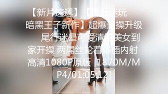 【超推荐❤️会所独家】留学生『笨趴』性爱约啪新世界 调教朋友的漂亮女友是怎样的体验？无套内射中出 高清720P原版