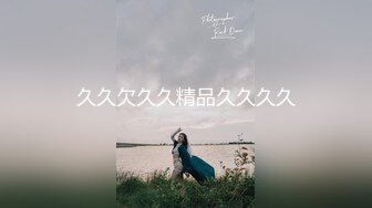 【新速片遞】 高冷皮衣妹妹！新人美女近期下海！拉开衣服露奶子，按摩器假的搞嫩穴，双管齐下爽翻，手指插入猛扣[232MB/MP4/00:12:54]