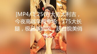 [MP4/ 1.25G] 大吉大利吉，今夜高端车模专场，175大长腿，极品御姐风，肤白貌美俏佳人