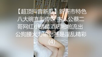 ★☆全网推荐☆★“好想被爸爸的鸡巴肏，下面一直在流水”超嗲呻吟声，各种淫语，在校极品反差女神【皮卡秋】定制，各种道具紫薇喷水