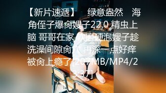 [MP4/ 246M]&nbsp;&nbsp; 隔壁老王爱偷拍甄选偷拍隔壁同居小情侣啪啪 换好几个姿势 肆意抽插啪啪撞击 高潮浪叫