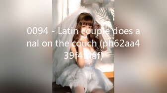 0094 - Latin couple does anal on the couch (ph62aa439f4fdaf)