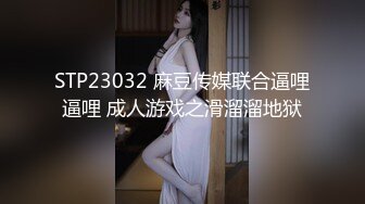 STP23032 麻豆传媒联合逼哩逼哩 成人游戏之滑溜溜地狱