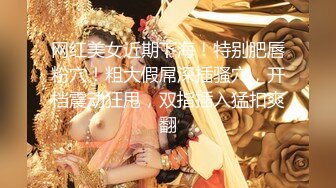 【新片速遞】 超嫩反差小母狗萝莉『小鱼竿』✅看似青纯的美少女 其实是个渴望被大鸡巴灌满骚穴的反差小母狗 一线天白虎嫩穴插出白浆[507M/MP4/37:49]