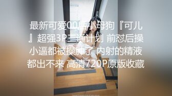 3P黑丝女神 酒店楼狼跪舔后入 各种调教露出，骚女就是这样被养成的【唯美性爱❤️重磅核弹】极品绿帽淫妻『猫宝宝』激战3P黑丝女神 酒店楼狼跪舔后入 各种调教露出，骚 (10)