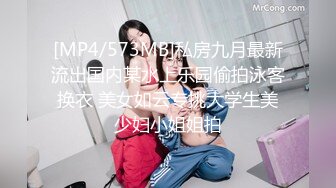 [MP4/573MB]私房九月最新流出国内某水上乐园偷拍泳客换衣 美女如云专挑大学生美少妇小姐姐拍