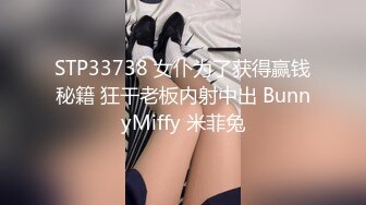 STP33738 女仆为了获得赢钱秘籍 狂干老板内射中出 BunnyMiffy 米菲兔