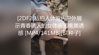 [2DF2]私拍人体室内户外展示青春诱人的女体画面唯美诱惑 [MP4/141MB][BT种子]