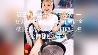 最新4月重磅！有身材有气质有颜值推特女神【暗里着迷】订阅福利，需要人陪自摸蜜穴含假屌秀口活 (11)