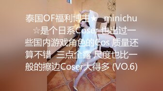 泰国OF福利博主★✨minichu✨☆是个日系Coser 也出过一些国内游戏角色的Cos 质量还算不错  三点全露 尺度也比一般的擦边Coser大得多 (VO.6)