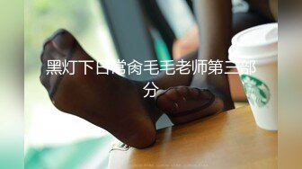 黑灯下日常肏毛毛老师第三部分