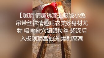 【超顶 情趣诱惑】啵啵小兔 吊带丝袜情趣睡衣美妙身材尤物 吸吮蜜穴媚眼拉丝 超深后入极限顶宫抽送 爆射高潮