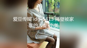 爱豆传媒 idg-5413 隔壁被家暴的人妻-小美