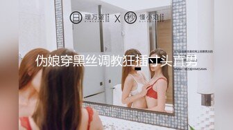 【新片速遞】 以丝足美腿为卖点的易直播平台 人气妖艳女神嘟嘟，一对一给土豪粉丝发的福利视频 太大尺度太劲爆了 首次露逼抠黑逼[668M/MP4/01:10:45]