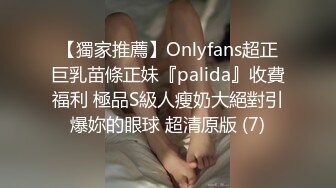 【獨家推薦】Onlyfans超正巨乳苗條正妹『palida』收費福利 極品S級人瘦奶大絕對引爆妳的眼球 超清原版 (7)