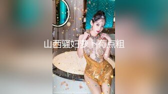 【新片速遞 】 老婆边口边想让我找人艹她❤️就这身材和口活，有人喜欢吗 [76M/MP4/04:20]