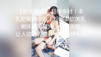 【新片速遞】 超棒身材！丰乳肥臀美御姐！粉嫩柔软美乳，嫩妹逼毛骚穴，性感美臀，让人欲罢不能[1.41G/MP4/03:27:32]