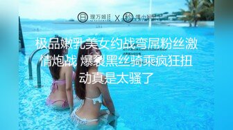 气质反差萌妹【斯芬克斯】299付费群~完整版~丝袜美腿~上位插摇【50V】 (9)