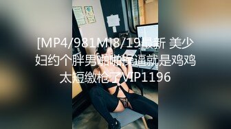 [MP4/981M]8/19最新 美少妇约个胖男啪啪操逼就是鸡鸡太短缴枪了VIP1196