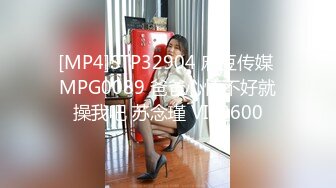 [MP4]STP32904 麻豆传媒 MPG0089 爸爸心情不好就操我吧 苏念瑾 VIP0600