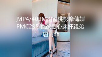 [MP4/409MB]蜜桃影像傳媒 PMC295 色欲薰心迷奸親弟 唐雨菲