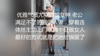 优雅气质尤物御姐女神 老公满足不了的骚逼人妻，穿着连体丝主动上门求操！征服女人最好的方式就是把她给操服了