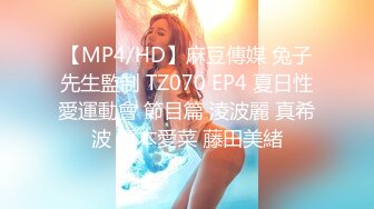 【MP4/HD】麻豆傳媒 兔子先生監制 TZ070 EP4 夏日性愛運動會 節目篇 淩波麗 真希波 橋本愛菜 藤田美緒