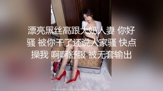 漂亮黑丝高跟大奶人妻 你好骚 被你干了还说人家骚 快点操我 啊啊舒服 被无套输出