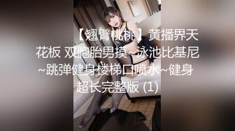 ❤️❤️【翘臂桃桃】黄播界天花板 双胞胎男摸~泳池比基尼~跳弹健身楼梯口喷水~健身 超长完整版 (1)