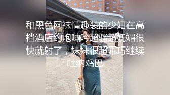 “求求你别射里面 我男朋友会尝出来的” 高颜值反差母狗『小鱼飯馆不打烊』穿上各种丝袜猛干